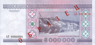 Банкнота достоинством 5 000 000 рублей, оборотная сторона
