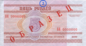 Банкнота достоинством 5 рублей, оборотная сторона