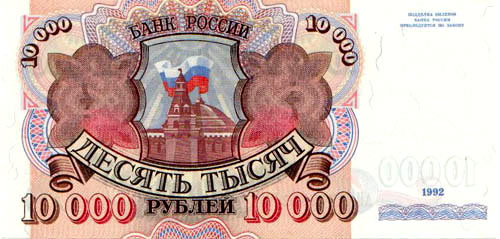 Купюра 10 000 рублей образца 1992 года