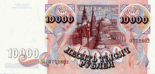 Купюра 10 000 рублей образца 1992 года