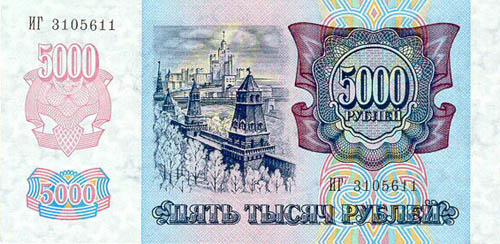 Купюра 5 000 рублей образца 1992 года