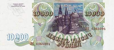 Купюра 10 000 рублей образца 1993 года выпуска