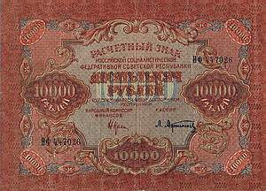 Купюра 10 000 рублей образца 1919 года
