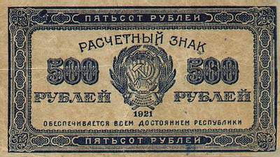 Купюра 500 рублей образца 1921 года