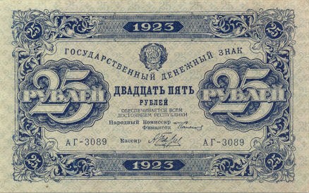 Купюра 25 рублей образца 1923 года