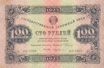 Купюра 100 рублей образца 1923 года
