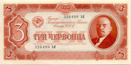 Купюра 3 червонца образца 1937 года