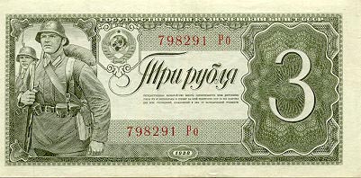 Купюра 3 рубля образца 1938 года