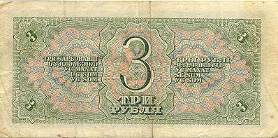 Купюра 3 рубля образца 1938 года