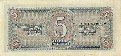 Купюра 5 рублей образца 1938 года