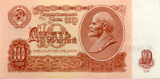 Купюра 10 рублей образца 1961 года