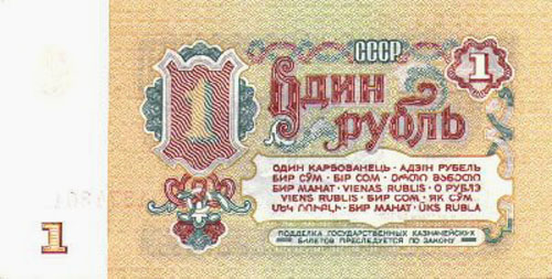 Купюра 1 рубль образца 1961 года