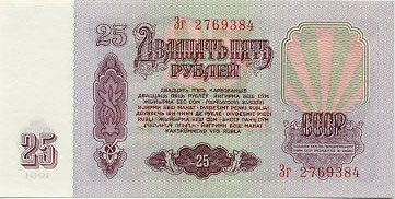 Купюра 25 рублей образца 1961 года