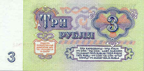 Купюра 3 рубля образца 1961 года