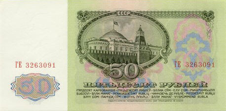 Купюра 50 рублей образца 1961 года