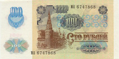 Купюра 100 рублей образца 1991 года