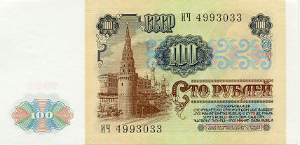 Купюра 100 рублей образца 1991 года
