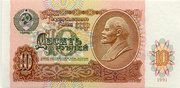 Купюра 10 рублей образца 1991 года