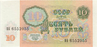 Купюра 10 рублей образца 1991 года