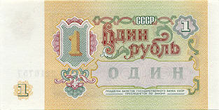 Купюра 1 рубль образца 1991 года