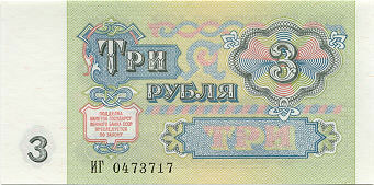 Купюра 3 рубля образца 1991 года