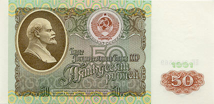 Купюра 50 рублей образца 1991 года