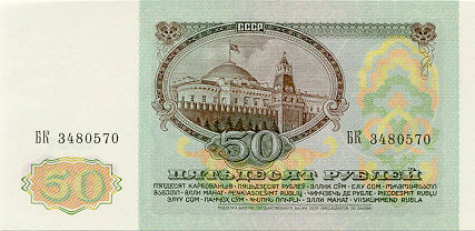 Купюра 50 рублей образца 1991 года