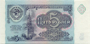 Купюра 5 рублей образца 1991 года