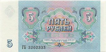 Купюра 5 рублей образца 1991 года