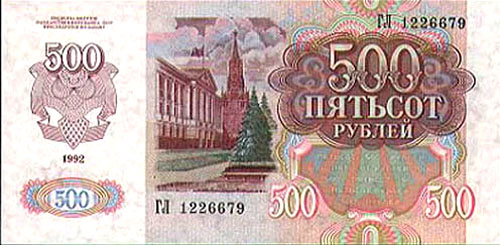 Купюра 500 рублей образца 1992 года