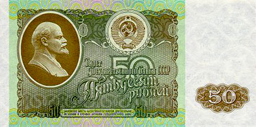 Купюра 50 рублей образца 1992 года