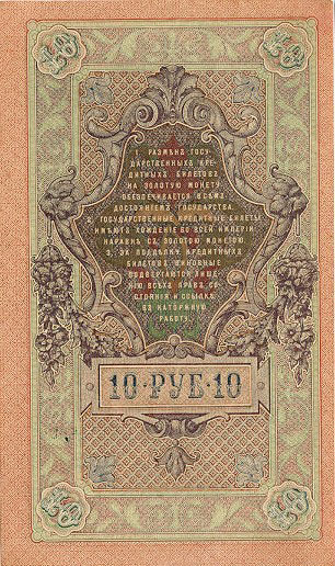 Купюра 10 рублей образца 1909 года