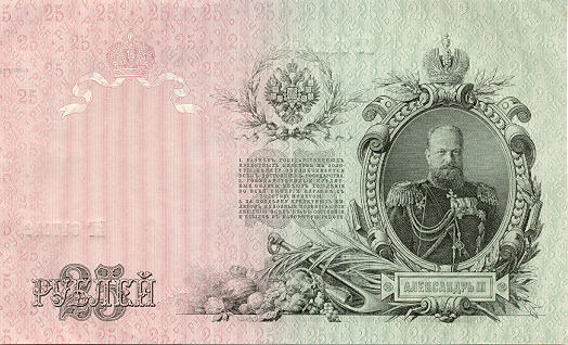 Купюра 25 рублей образца 1909 года выпуска