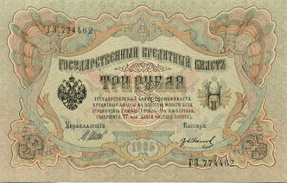 Купюра 3 рубля образца 1905 года