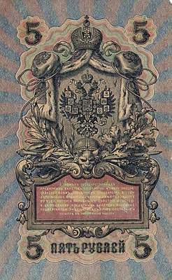 Купюра 5 рублей образца 1909 года