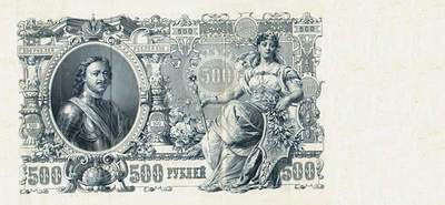 Купюра 500 рублей 1912 года выпуска