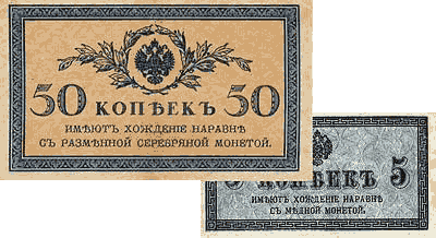 Деньги-марки номиналом 5 и 50 копеек 1915 г. выпуска