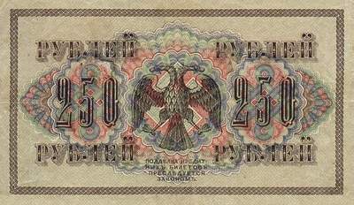 Купюра 250 рублей 1917 года выпуска