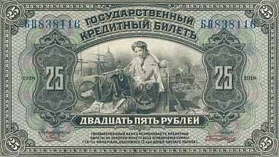 Купюра 25 рублей образца 1918 года