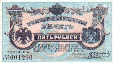 Купюра 5 рублей образца 1920 года