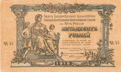 Купюра 50 рублей 1919 года выпуска