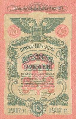 Купюра 10 рублей образца 1917 года