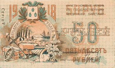 Купюра 50 рублей образца 1918 года