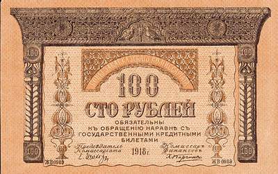 Купюра 100 рублей образца 1918 года