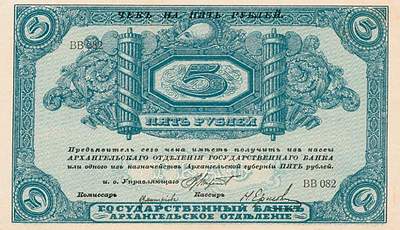 Купюра 5 рублей образца 1918 года