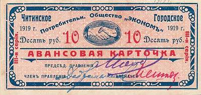 Купюра 10 рублей 1919 года выпуска