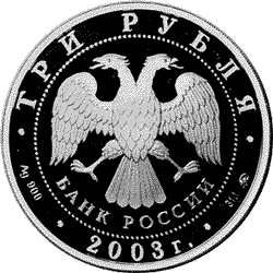 Памятная серебряная монета достоинством 3 рубля серии “Лунный календарь” с изображением Козы, аверс