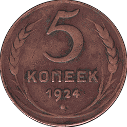 Монета 5 копеек образца 1924 г., реверс