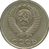 Монета 20 копеек образца 1961 г., аверс