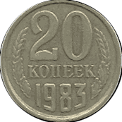 Монета 20 копеек образца 1961 г., реверс